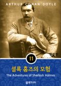 영어문고 셜록홈즈의 모험