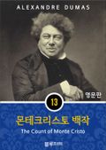 영어문고 몬테크리스토 백작