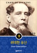 영어문고 위대한 유산