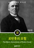 영어문고 로빈 훗의 모험
