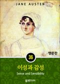 영어문고 이성과 감성