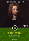 영어문고 걸리버 여행기