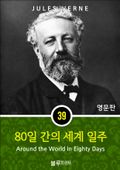 영어문고 80일간의 세계 일주