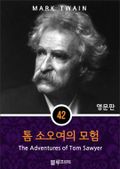 영어문고 톰 소오여의 모험