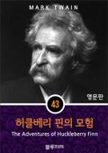 영어문고 허클베리 핀의 모험