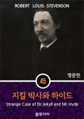 영어문고 지킬 박사와 하이드