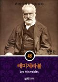 영어문고 레미제라블