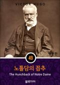 영어문고 노틀담의 꼽추