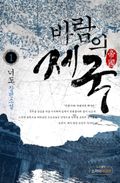 바람의 제국 1