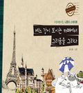 세느 강이 보이는 카페에서 그리움을 그리다