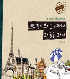 세느 강이 보이는 카페에서 그리움을 그리다