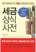 세금상식사전