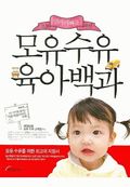 모유 수유 육아백과