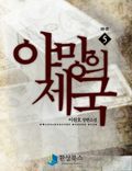 야망의 제국 05권 (완결)