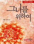 그녀를 위하여