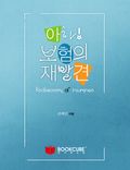 아하! 보험의 재발견