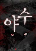 야수 3 - 중