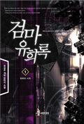검마유희록 1
