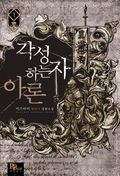 [무료] 각성하는 자 아론 1