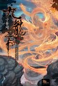 [무료] 구룡제 1