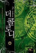 [무료] 더 콜로니 1