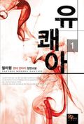 [무료] 유쾌아 1