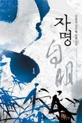 [무료] 자명 1