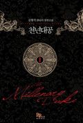 [무료] 천년대공 1