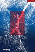 야수의 포효 - 조은세상