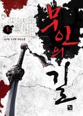 [무료] 무인의 길 1