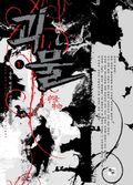 [무료] 괴물 1