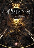 [무료] 그 마법사의 사정 1