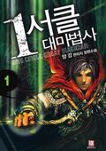 [무료] 1서클 대마법사  1