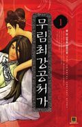 [무료] 무림최강공처가 1