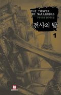 [무료] 전사의 탑 1