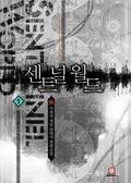 [무료] 센트널 월드 1