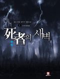 [무료] 사자의 새벽 1