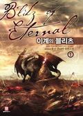 [무료] 이계의 블리츠 1