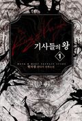 [무료] 기사들의 왕 1