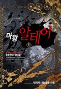 [무료] 마왕 알테어 1