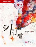 카니발