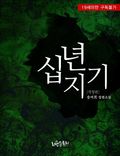 십년지기