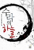 수라의 하늘