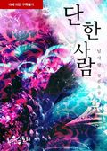단 한사람