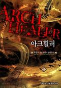 [무료] 아크힐러 1