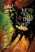[무료] 부메랑 1