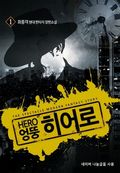 [무료] 엉뚱 히어로 1