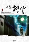 [무료] 나는 형사다 1