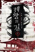 [무료] 제왕의 길 1