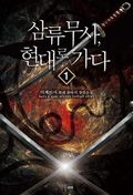 [무료] 삼류무사 현대로 가다 1